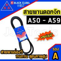 ดอกจิก สายพาน สายพานร่องวี  V Belts ร่อง A A50 A51 A52 A53 A54 A55 A56 A57 A58 A59 ของแท้  (1 เส้น)