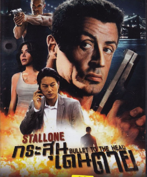 Bullet To The Head กระสุนเดนตาย (ฉบับเสียงไทยเท่านั้น)  (DVD) ดีวีดี