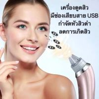 เครื่องดูดสิว บอกลาสิวหัวดำตลอดไป ปรับได้3ระดับ กำจัดสิวหัวดำ ไม่ทำร้ายผิว เครื่องดูดสิวเสี้ยน