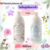 โลชั่นคู่ครีมอาบน้ำ Oriental Princess กลิ่น Lily of The Valley 400ml.กลิ่นหอมสดชื่น ดุจดอกไม้ผลิบาน บำรุงผิวให้ชุ่มชื้น นุ่มละมุน แลดูอ่อนเยาว์น่าสัมผัส