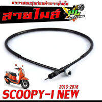 สายไมล์ สกูปปี่/ สายวัดความเร็ว สำหรับ มอเตอร์ไซค์ รุ่น SCOOPY-I NEW 2013-2016/สายไมล์ จับความเร็ว สกูปปี่ไอ งานดีอะไหล์เกรดศูยร