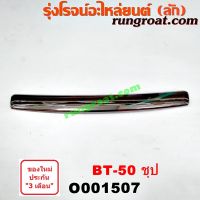 O001507 คิ้วฝากระโปรงหน้า BT 50 ชุบ โครเมี่ยม มาสด้า บีที 50 MAZDA คิ้วฝากระโปรง BT-50 2006 2007 2008 2009 2010 2011 Mazda มาสด้า