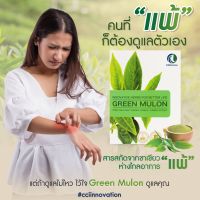 กรีนมูลอน ภูมิแพ้ PM 2.5 สาสกัดเข้มข้นจากชาเขียว ชนิดแคปซูล 30 แคปซูล