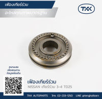 เฟืองเกียร์ร่วม (3-4 HUB + SLEEVE) NISSAN, TD25 เกียร์ร่วม 3-4