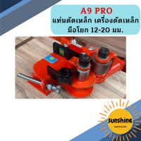 A9 PRO แท่นดัดเหล็ก เครื่องดัดเหล็กมือโยก 12-20 มม. เครื่องมือดัดเหล็ก ราคาถูก