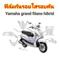 yamaha grandfilano​ (2021) ฟิล์มกันรอยมอร์เตอร์ไซค์ ป้องกันรอยขีดข่วน เพิ่มความสวยงาม