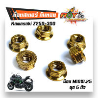 น็อตสเตอร์หลัง Kawasaki Z200-300 น็อตตัวเมียยึดสเตอร์หลัง น็อตตัวเมีย (1ชุดมี 6ตัว) จี้ลายก้นหอย งานสแตนเลสแท้