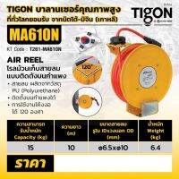 Tigon โรลม้วนเก็บสายลม ขนาดรูด้านใน 6.5 มม. ขนาดรูด้านนอก 10 มม. ความยาว 10 เมตร Model MA610N