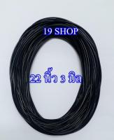 (แพ็ค 10 เส้น) สายสร้อย สร้อยยางโอริง สายสร้อย สร้อย สายสร้อยยางโอริง สีดำ SIZE ยาว 22 นิ้ว  หนา 3 มิล