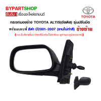 กระจกมองข้าง TOYOTA ALTIS(อัลติส) รุ่นปรับมือ สีดำ ปี2001-2007 ข้างซ้าย (งานไม่ทำสี)