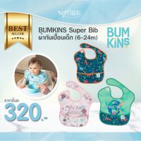 BUMKINS Super Bib ผ้ากันเปื้อนเด็ก (6-24m)