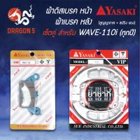 ??...Pro YASAKI ผ้าดิสหน้า+ผ้าดั้มเบรคหลัง(แดง) WAVE-110i, WAVE-125iปลาวาฬ (ผ้าเบรคหลัง WAVE ทุกรุ่น (ก้ามใหญ่)) สูญญากาศ+สปริง ราคาถูก ดี.. ดี.. ดี.. ดี.. ดี ดี ดี ดี ดิสเบรคหลัง ปั้มดิสเบรคหลังบน+กระปุกน้ำมัน ปั้มดิสเบรคหลัง ชุดปั้มดิสเบรคหลังล่าง