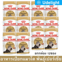 อาหารเปียกแมว Royal Canin Persian Wet Cat Food สำหรับแมวโตเปอร์เซีย 85ก. (12ซอง) Royal Canin Persian Adult Wet Cat Food 85g. (12 pouches)