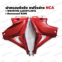 ฝาครอบตัวถัง แฟริ่งล่าง อกไก่ NCA WAVE110i รุ่นปี 2011,2012 (สีแดงบรอนซ์ R340) 1คู่