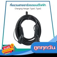 ◻️ส่งฟรี [ทุกวัน] ขาแขวนสำหรับเก็บสายเครื่องชาร์จรถไฟฟ้าติดผนัง (EV Charger Hook Cord Holder) ส่งจากกรุงเทพ