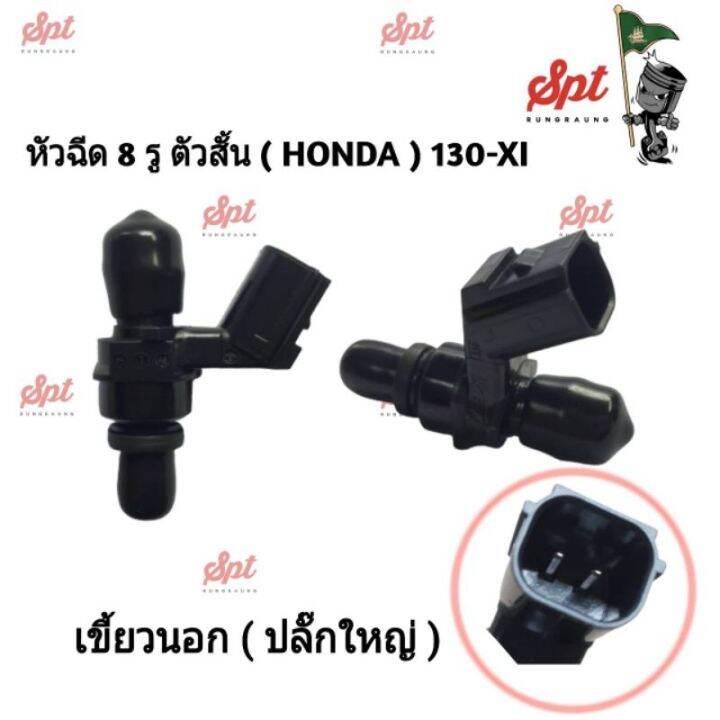 หัวฉีดแต่ง-8-รู-honda-yamaha