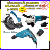 ?ลดพิเศษ100฿?MAKITA ชุดสุดคุ้ม เลื่อยวงเดือน 7 นิ้ว รุ่น 5800NB เครื่องเจียร 4 นิ้ว รุ่น 9553HB สว่านปรับรอบซ้าย-ขวา 10 mm. รุ่น 6413 (AAA)