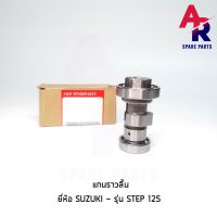 แกนราวลิ้น แคมเดิม เพลาราวลิ้น SUZUKI - STEP 125 แคมสเต็ป 125