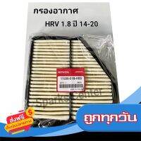 ?ส่งฟรี เก็บCOD กรองอากาศ HRV 1.8 ปี14-20เบอร์17220-51B-H00 ส่งจากกรุงเทพ