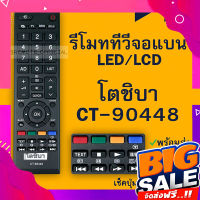 ส่งฟรี รีโมทรุ่น : โตชิบา Toshiba รหัส CT-90448 สินค้าพร้อมส่ง