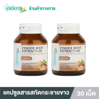 (แพ็ค 2) Smooth Life Finger Root Extract 240mg. + 3D สารสกัดกระชายขาว 240 มก.