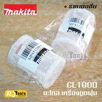 อะไหล่ ตัวกรอง Filter เครื่องดูดฝุ่น CL100D CL100DZ MAKITA ของแท้ (ราคาต่อชิ้น)