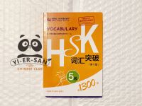 ## HSK5 ## สมุดคำศัพท์ HSK แบบพกพา (HSK Vocabulary)