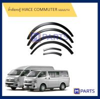 คิ้วล้อรถตู้​ ไฮเอซ คอมมูเตอร์ HIACE COMMUTER แบบบาง สีดำด้าน