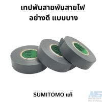 เทปพันสายไฟ แบบบาง ของ Sumitomo  (0.1MM) สีเทา