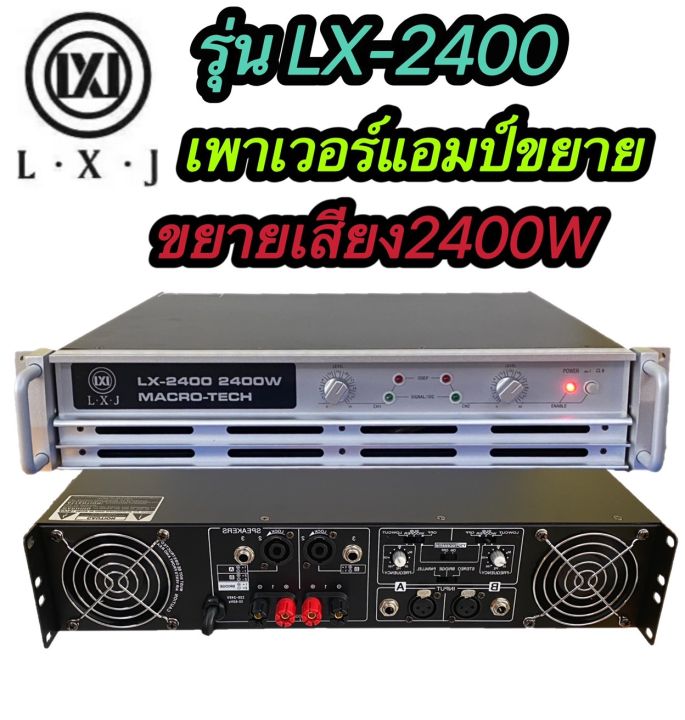 lxj-lx-2400-เพาเวอร์แอมป์-power-2400w-8ohm-power-กลางแจ้งสำหรับมืออาชีพ-มาใหม่-แรง-ราคาประหยัด-รุ่นlx-2400-สินค้าพร้อมส่ง-มีเก็บเงินปลายทาง