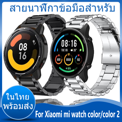 ✨ในไทย พร้อมส่ง✨หรูหราสำหรับ For xiaomi mi watch color สาย สีสมาร์ทนาฬิกาสแตนเลสสตีลโลหะสมาร์ทวอท์ชสำหรับ For xiaomi mi watch color 2 สาย วัสดุ สแตนเลสสตีล เสี่ยวหมี่ สายนาฬิก