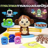 【Junjun】Monkey Math Balanceของเล่นเด็ก kids toys เด็กของเล่นเด็ก เครื่องชั่งสมดุลตาชั่งน้องวัว ลิง กบ ตราชั่งสอนเลข