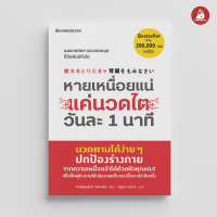 Read me more หนังสือ หายเหนื่อยแน่ แค่นวดไตวันละ 1 นาที