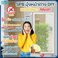 SPB ม่านแม่เหล็กกันยุง DIY มี 3 สี ให้เลือก กันยุงและแมลง ขนาดพอดีกับหน้าต่าง ม่านแม่เหล็กกันยุง มุ้ง PP มุ้งลวด ทนทานสุดๆ