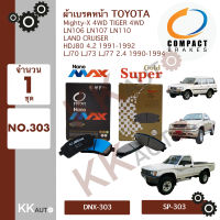 ผ้าเบรคหน้า TOYOTA ไมตี้เอกซ์ MTX ไทเกอร์ 4WD ยี่ห้อ Compact Brakes รุ่น Gold Super(กล่องทอง), Nano MAX(กล่องดำ) จำนวน 1 ชุด NO.303