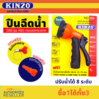 Kinzo 588  ที่ฉีดน้ำ หัวฉีดน้ำ ปรับได้ 8 แบบ หัวรดน้ำ ฝักบัวรดน้ำ หัวฉีดน้ำพลาสติก by Monticha