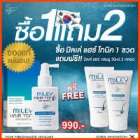 MILEY [ซื้อ 1 แถม 2 ] ฟรี แชมพู 30ml. 2ชิ้น  โทนิค แฮร์โทนิค บำรุงผม  ผมกลับมาแล้ว มิลเล่ แฮร์ โทนิคบำรุงเส้นผม รังแค ผมแห้งเสีย จากประเทศเกาหลี