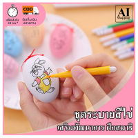 AI Shop ชุดระบายสีไข่ ไข่ระบายสี ระบายสี ไข่ คละสี คละลาย เสริมพัฒนาการ ฝึกสมาธิ เด็กเล็ก พร้อมสีเมจิก พร้อมสี 1 ชุด พร้อมส่ง จากไทย