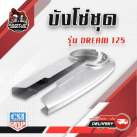 บังโซ่ชุด ดรีม บรอนด์ , Dream125 1 ชุด