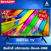 ?42นิ้วดิจิตอลราคาถูก  ? SHARP LED FULL HD  DIGTAL TV รุ่น2T-C42BD1X , 2TC42BD1X , 2T C42BD1X