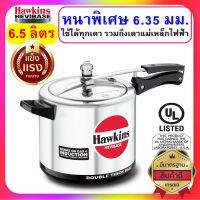 [หนาที่สุด] Hawkins Hevibase หม้อแรงดัน ขนาด 6.5 ลิตร รุ่นเฮบวี่เบส หนาพิเศษสุด