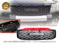 กระจังหน้าแต่ง toyota vigo champ 2012 2013 2014 ลาย tunda มีไฟ LED 3 จุด ( คิ้วแดง ) งาน**ไต้หวัน**ติดตั้งง่าย** ส่งไวจบในที่เดียว*