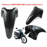 บังโคลนหน้า WAVE100S 2005​ ยูบอกซ์ เคฟล่าลายสาน