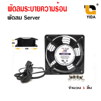 พัดลมระบายความร้อน ขนาด 12cm. เสียบปลั๊ก ใช้ไฟ 220V พัดลม Case พัดลม Serverคละแบบ