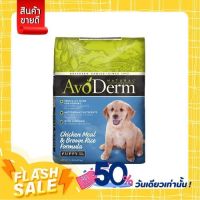 อาหารเม็ดลูกสุนัข AvoDerm Puppy Chicken Meal &amp; Rice Formula 2 kg.