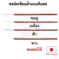 TW CHACO pencil ดินสอชอล์คเขียนผ้า ลบออกได้ Made in Japan ลบออกได้ด้วยน้ำ ชอล์คเขียนผ้า แบบดินสอ ดินสอเขียนผ้า ญี่ปุ่น