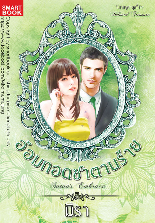 มือ1แพ็กชุด-นิยายชุดซีรีย์-สุดที่รัก-5-เล่ม-แก้วตามาร-พันธนาการดวงใจ-อ้อมกอดซาตานร้าย-ใต้ปีกรัก-สลักรักมาเฟีย-โดย-มิรา