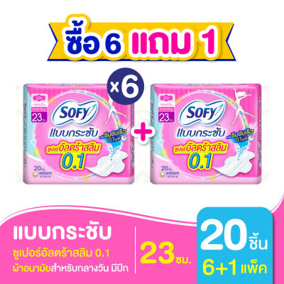 [ซื้อ 6 แถม 1] Sofy โซฟี แบบกระชับ ซูเปอร์อัลตร้าสลิม 0.1 ผ้าอนามัยสำหรับกลางวัน แบบมีปีก 23 ซม. จำนวน 20 ชิ้น (6 แพ็ค)