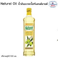 Naturel Olive Oil Light &amp; Mild น้ำมันมะกอก  ปริมาณสุทธิ 500 มล.