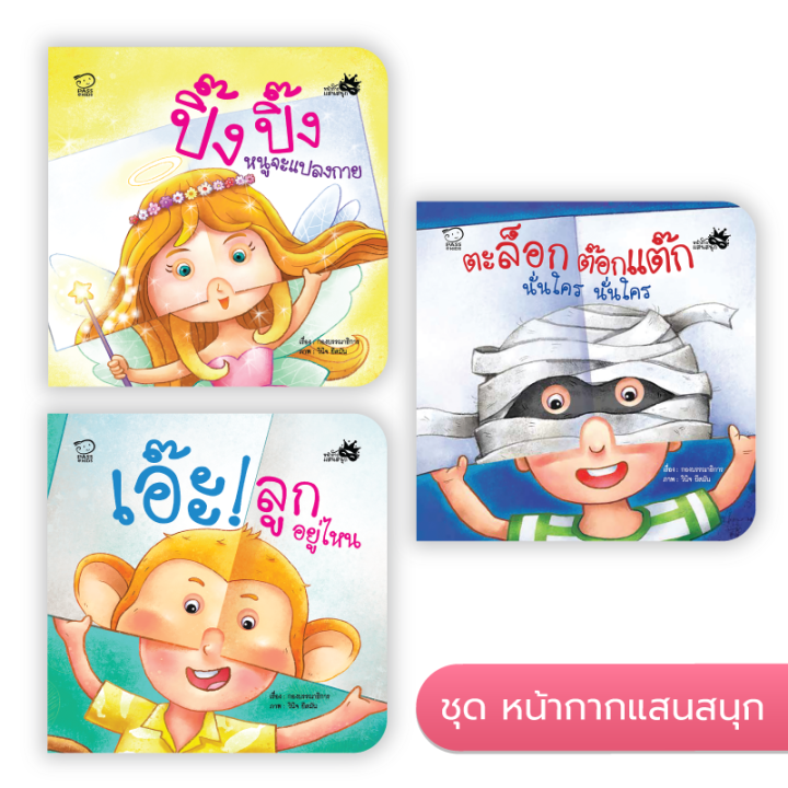 ชุดเสริมจินตนาการนิทานจ๊ะเอ๋ชุดหน้ากากแสนสนุกหนังสือนิทานพัฒนาทักษะลูกรักนิทานขายดี